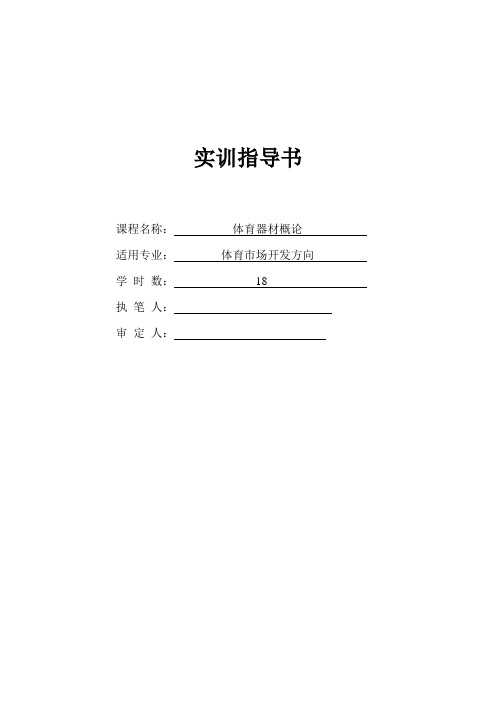 体育器材概论--实训大纲