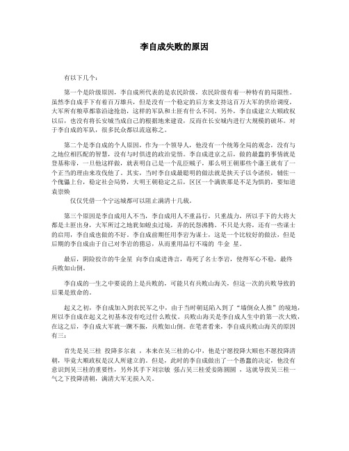 李自成失败的原因