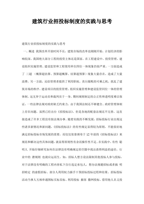 最新建筑行业招投标制度的实践与思考
