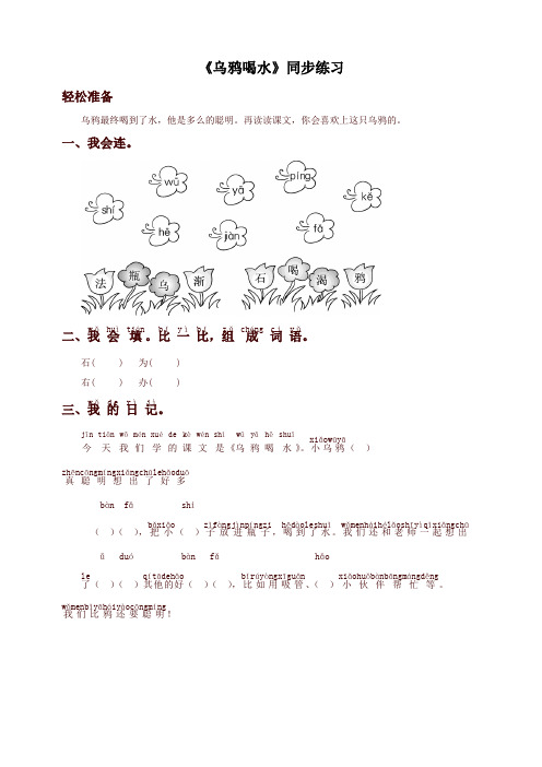 2019年部编人教版2019年秋季版一年级语文上册-《乌鸦喝水》同步练习1-有答案