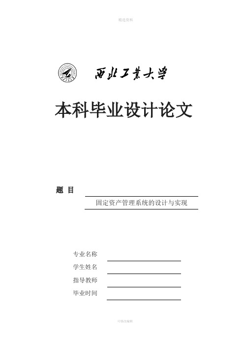 固定资产管理系统的设计与实现设计