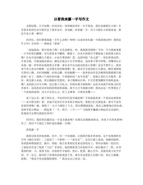 以看我来露一手写作文