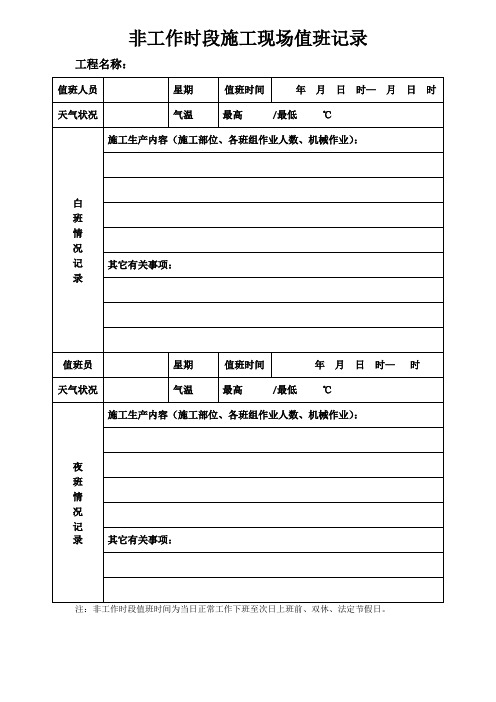 非工作时段施工现场值班记录