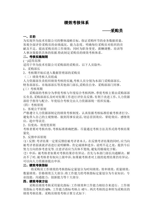 华为绩效考核体系