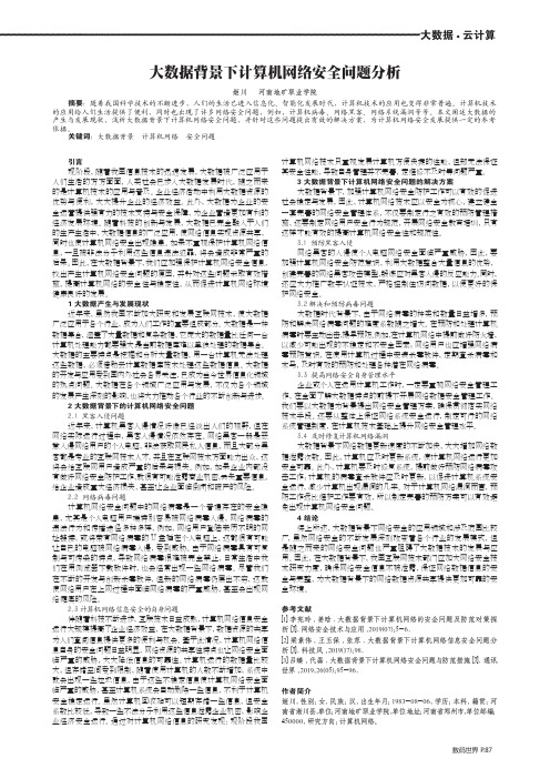 大数据背景下计算机网络安全问题分析