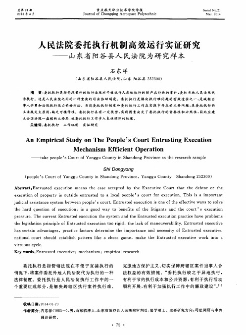 人民法院委托执行机制高效运行实证研究——山东省阳谷县人民法院为研究样本
