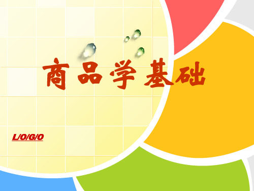 第1章 商品与商品学