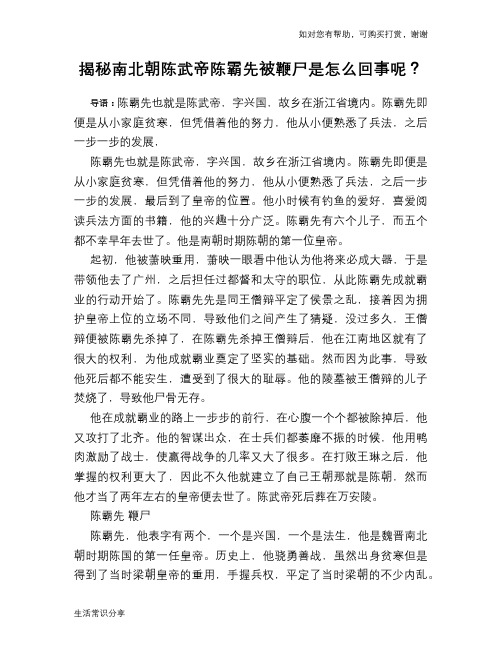 历史趣谈揭秘南北朝陈武帝陈霸先被鞭尸是怎么回事呢？