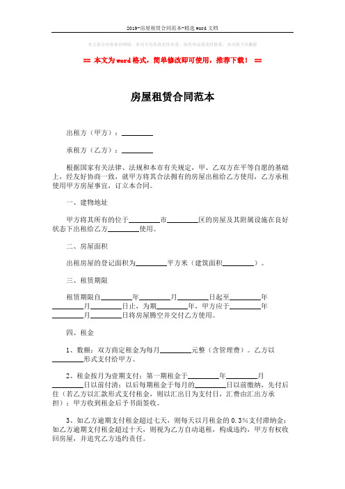 2019-房屋租赁合同范本-精选word文档 (7页)