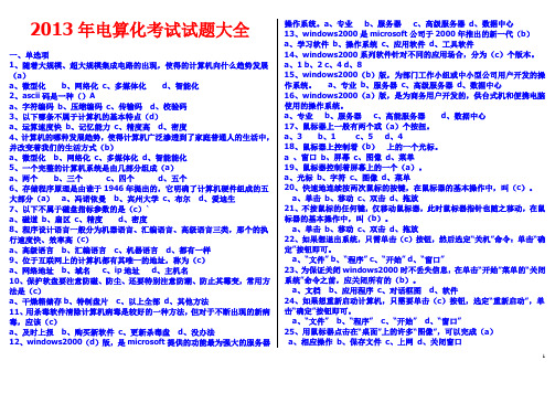 (精品)2013年最新最全电算化考试试题大全