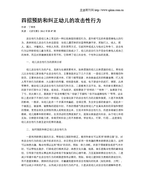 四招预防和纠正幼儿的攻击性行为
