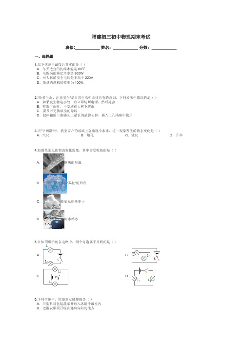 福建初三初中物理期末考试带答案解析
