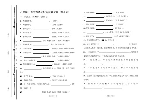 八年级上语文古诗词默写竞赛试题