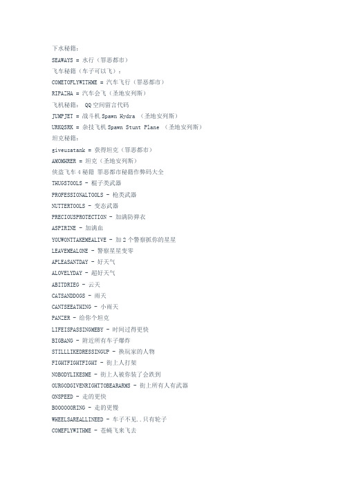 侠盗飞车4秘籍大全
