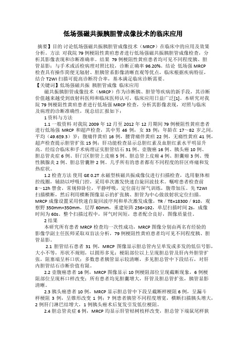 低场强磁共振胰胆管成像技术的临床应用
