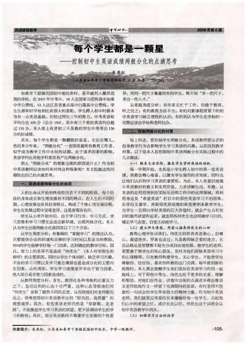 每个学生都是一颗星——控制初中生英语成绩两极分化的点滴思考