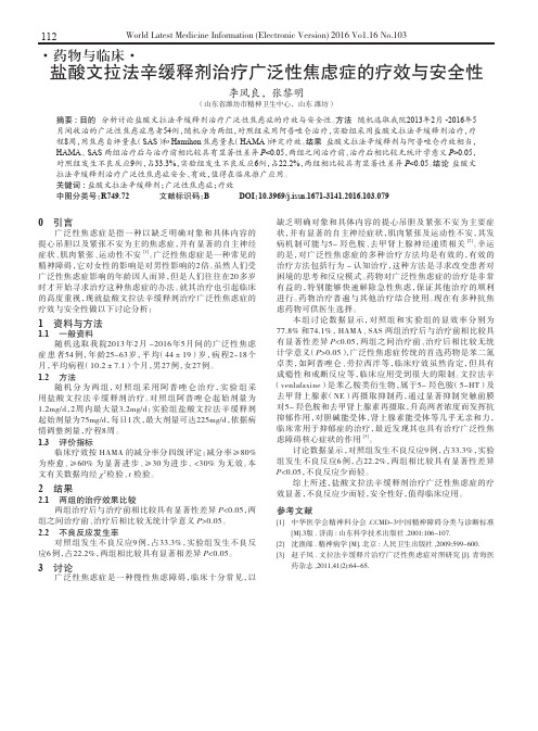 盐酸文拉法辛缓释剂治疗广泛性焦虑症的疗效与安全性