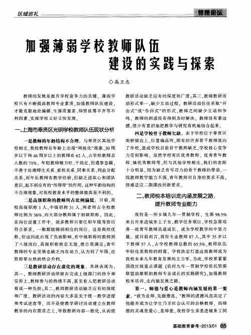 加强薄弱学校教师队伍建设的实践与探索