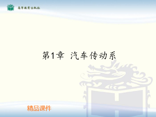 汽车传动系演示文稿