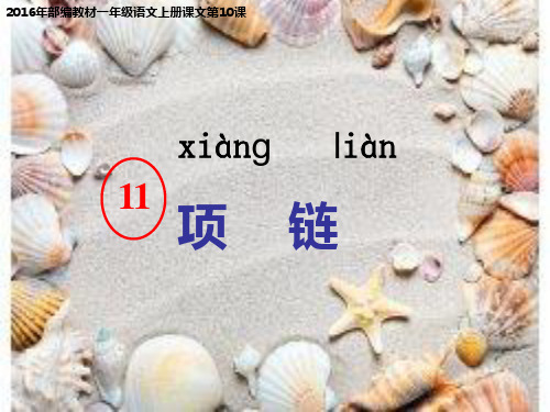 (赛课课件)人教版一年级上册语文《项链》 (共15张PPT)