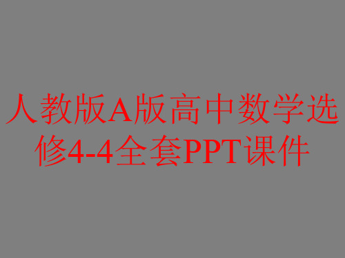 人教版A版高中数人教版A版高中数学选修4-4全套PPT课件