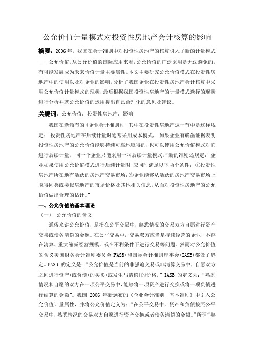 公允价值计量模式对投资性房地产会计核算的影响