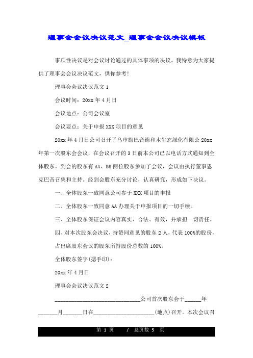 理事会会议决议范文_理事会会议决议模板.doc