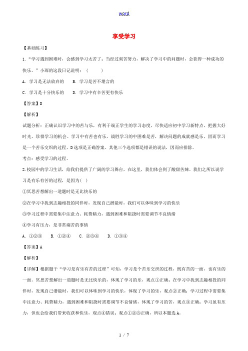 七年级道德与法治上册 第一单元 成长的节拍 第二课 学习新天地 第2框 享受学习课时训练(含解析) 