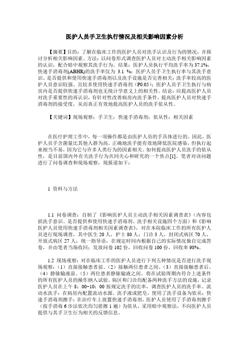 医护人员手卫生执行情况及相关影响因素分析