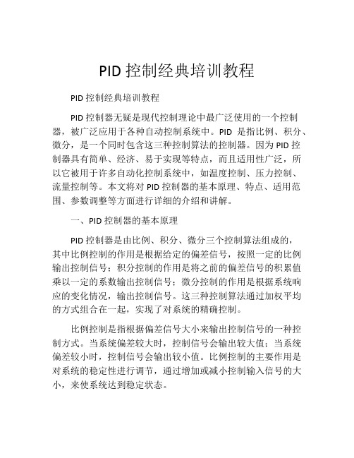 PID控制经典培训教程