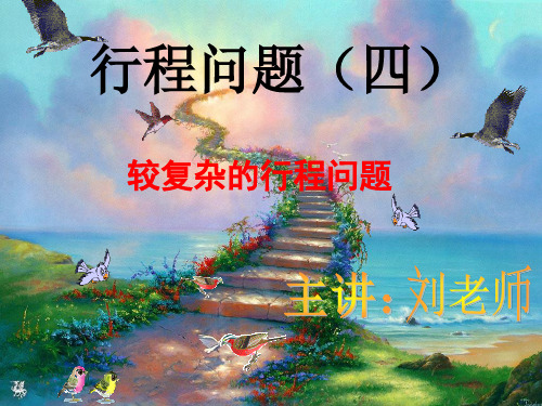 五年级奥数--行程问题(四)(用“转化”、“假设”方法,解较复杂的行程问题)
