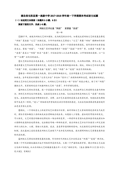 湖北省长阳县第一高级中学2017-2018学年高一下学期期末考试语文试题