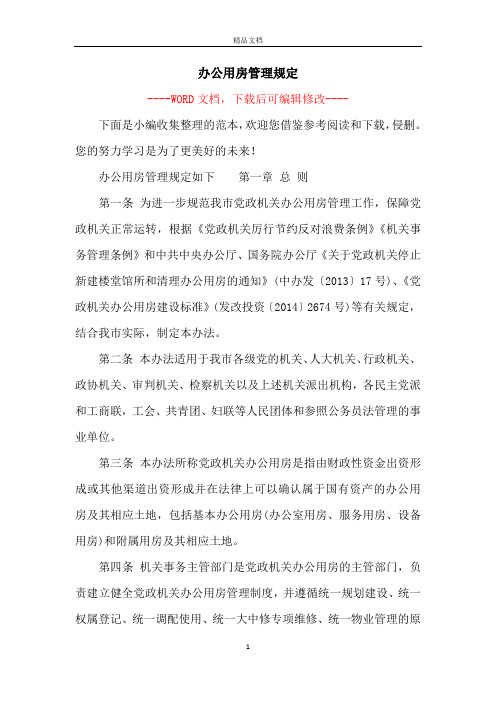 办公用房管理规定