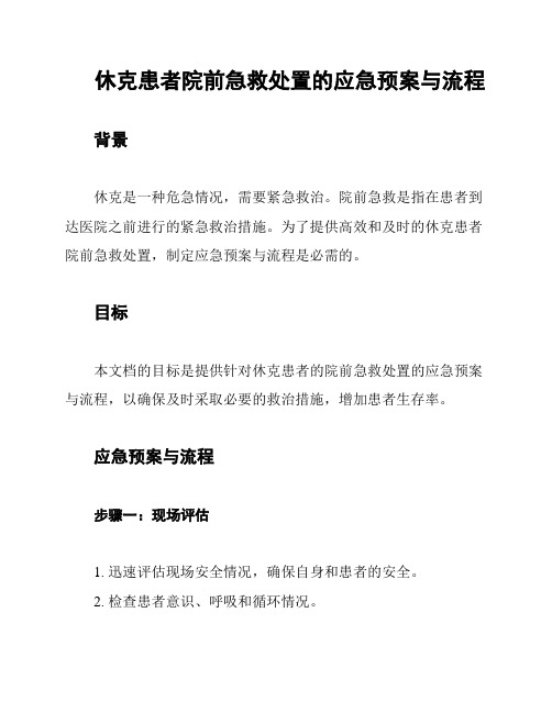 休克患者院前急救处置的应急预案与流程