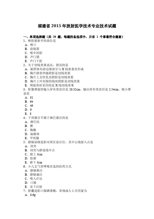 福建省2015年放射医学技术专业技术试题