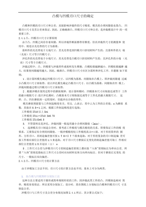 凸模与凹模刃口尺寸的确定