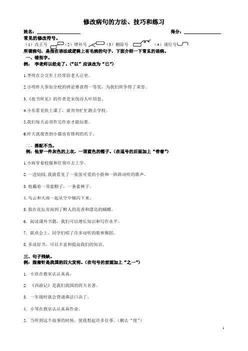 修改病句的方法、技巧和专项练习