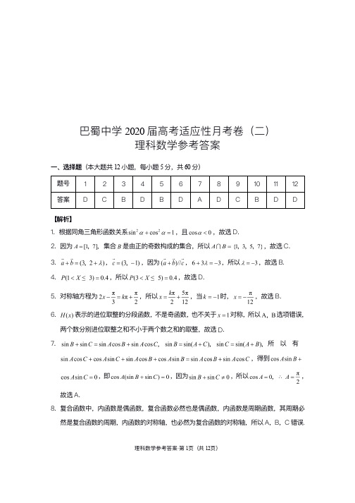 重庆市巴蜀中学2020届高三高考适应性月考(二)数学(理)-答案