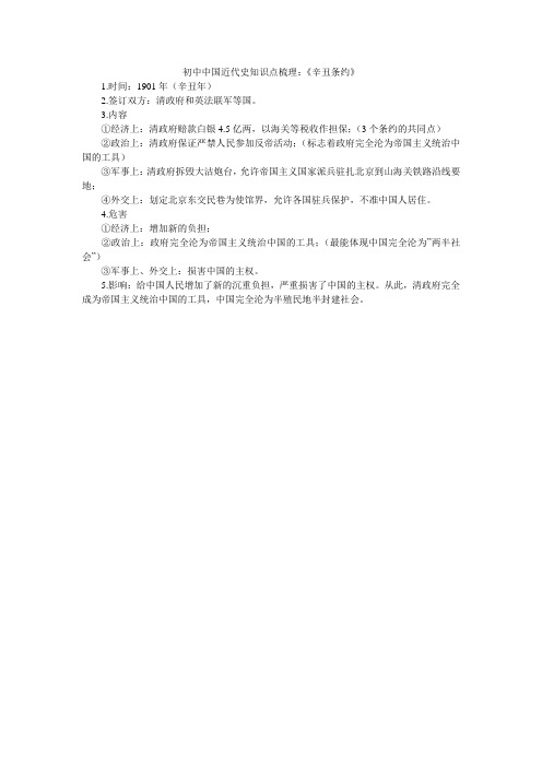 初中中国近代史知识点梳理：《辛丑条约》