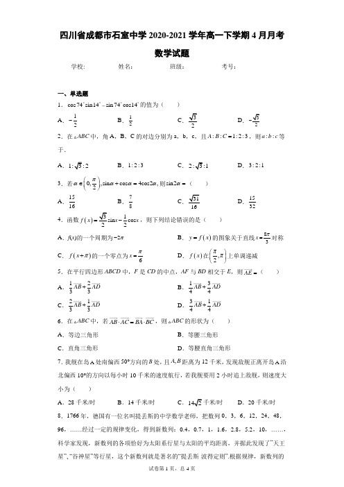 四川省成都市石室中学2020-2021学年高一下学期4月月考数学试题(含答案解析)