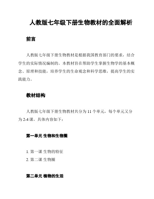 人教版七年级下册生物教材的全面解析