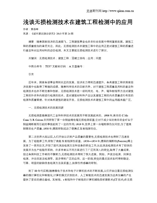浅谈无损检测技术在建筑工程检测中的应用