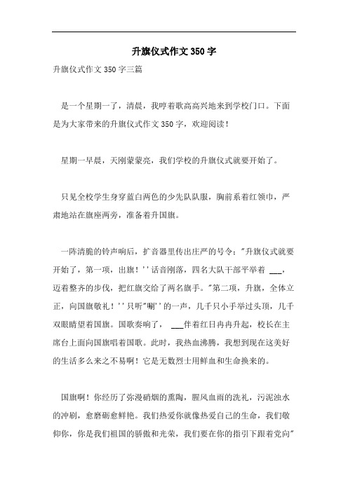 升旗仪式作文350字