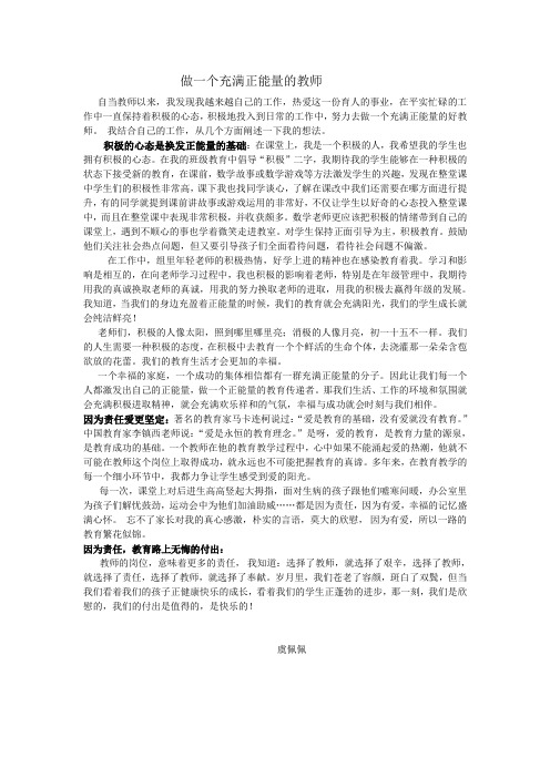 做一个充满正能量的教师