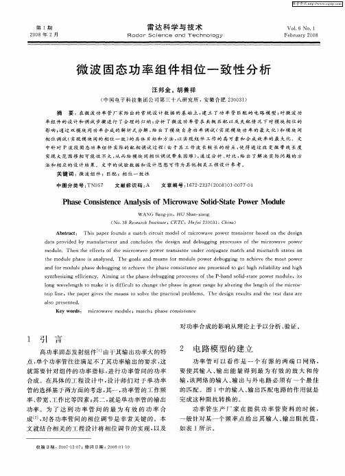 微波固态功率组件相位一致性分析