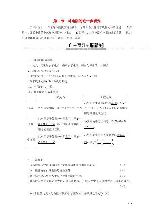 高中物理第2章电路第2节对电阻的进一步研究学案粤教版选修3_1