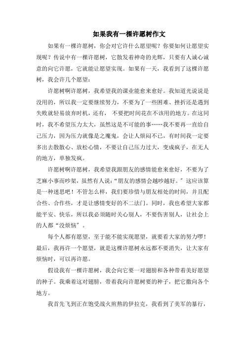 如果我有一棵许愿树作文精选