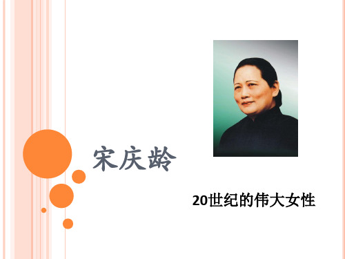 宋庆龄