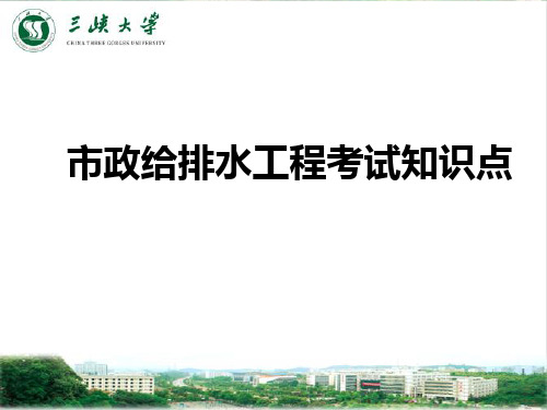 20190616市政给排水工程考试知识点