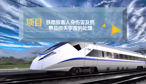 铁路旅客人身伤害及携带品损失事故的处理